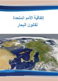اتفاقية الأمم المتحدة لقانون البحار